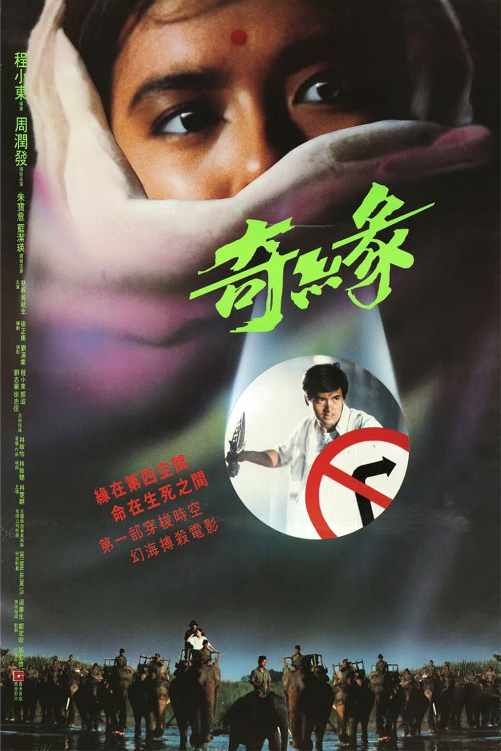 Poster di 奇緣