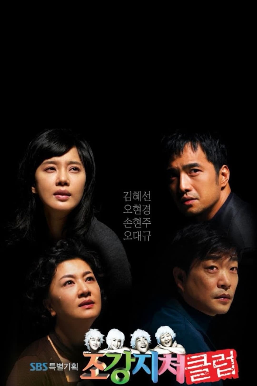 Poster di 조강지처 클럽
