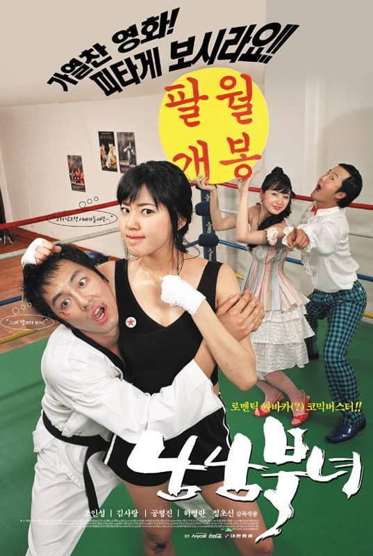 Poster di 남남북녀