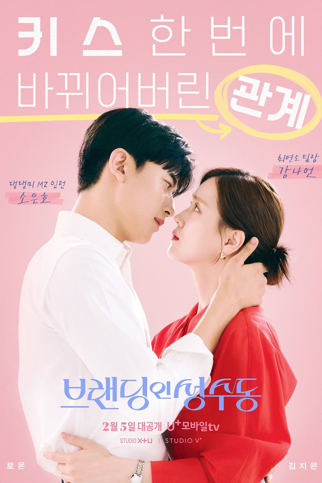 Poster di 브랜딩 인 성수동