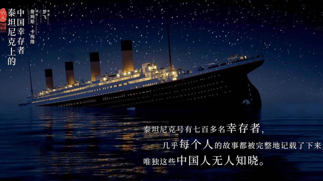 六人：泰坦尼克上的中国幸存者 - immagine