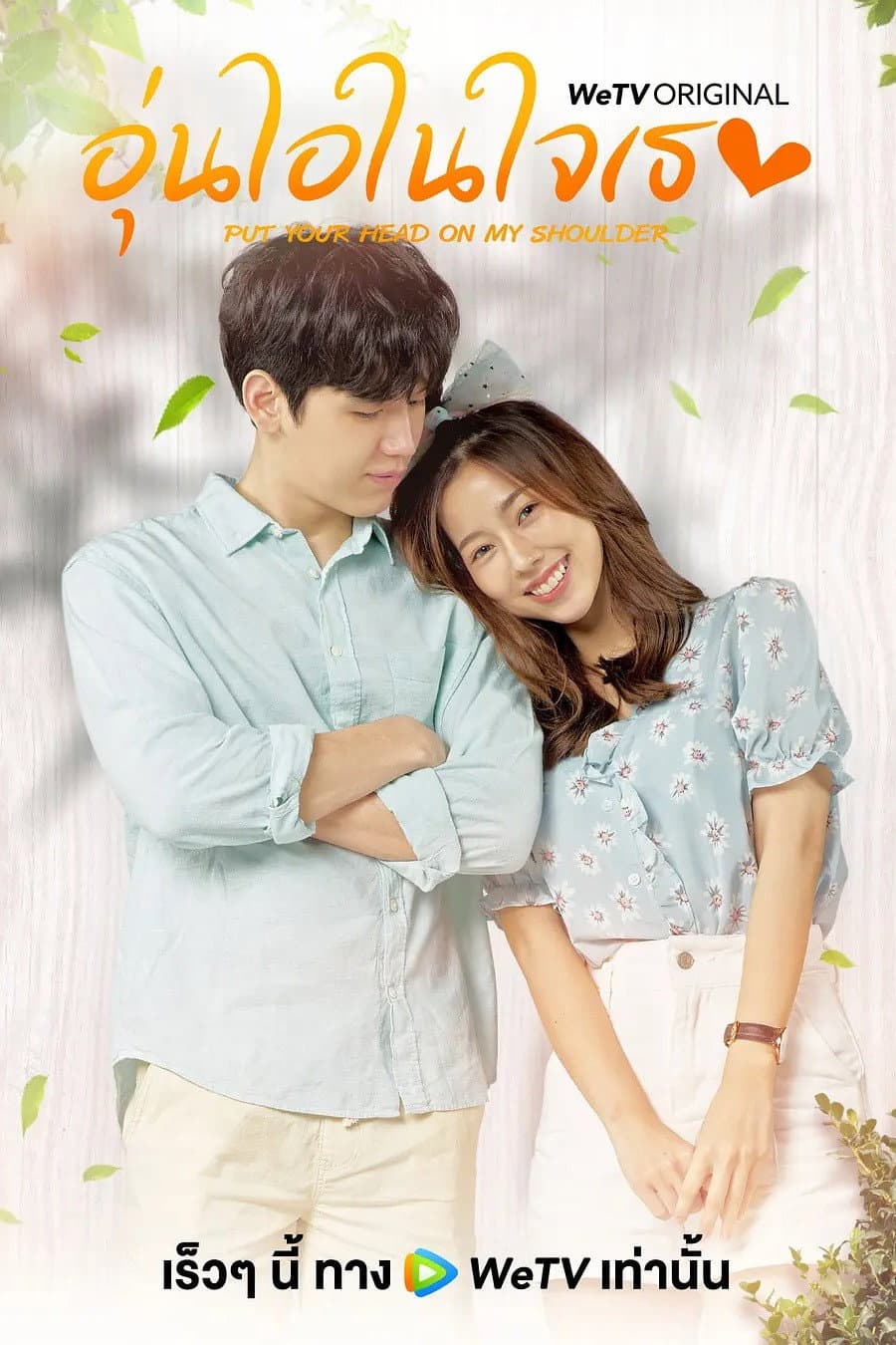 Poster di อุ่นไอในใจเธอ