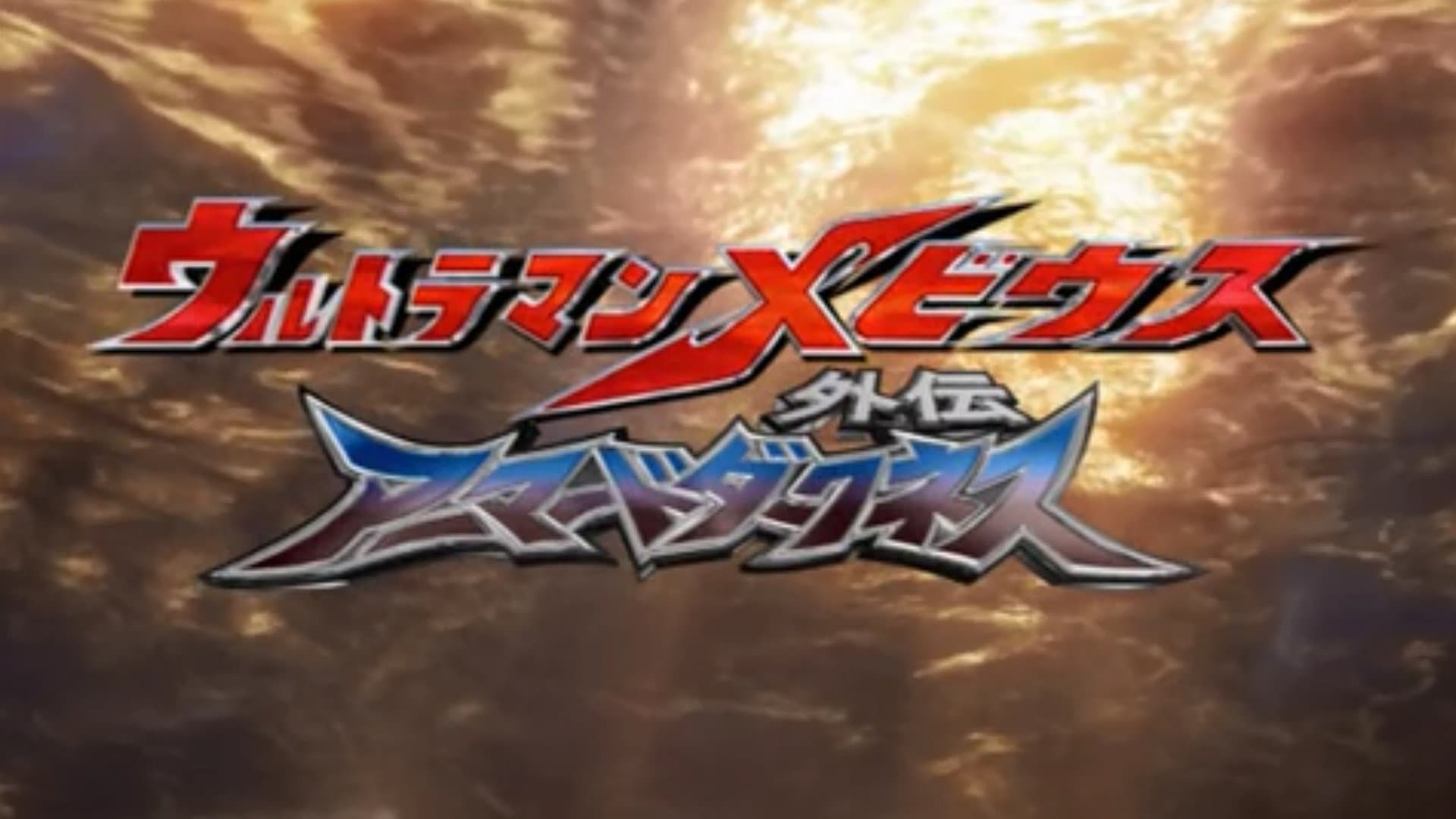 ウルトラマンメビウス外伝 ゴーストリバース - STAGE II 不滅の魔鎧装 - immagine