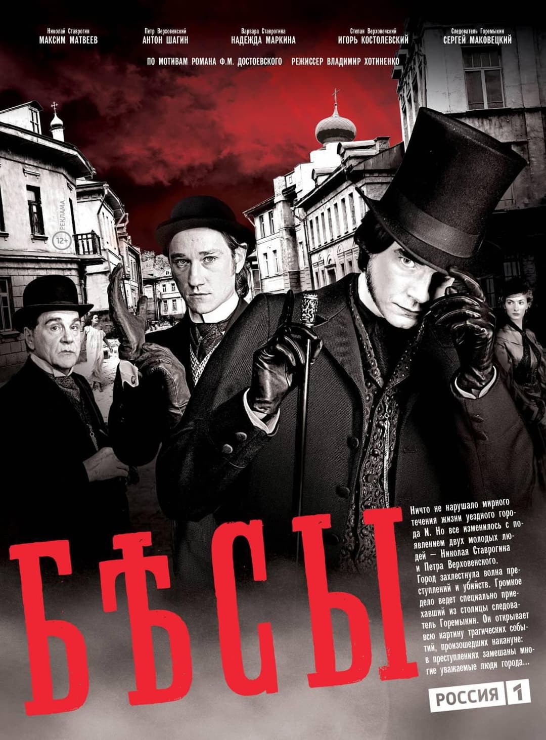 Poster di Бесы
