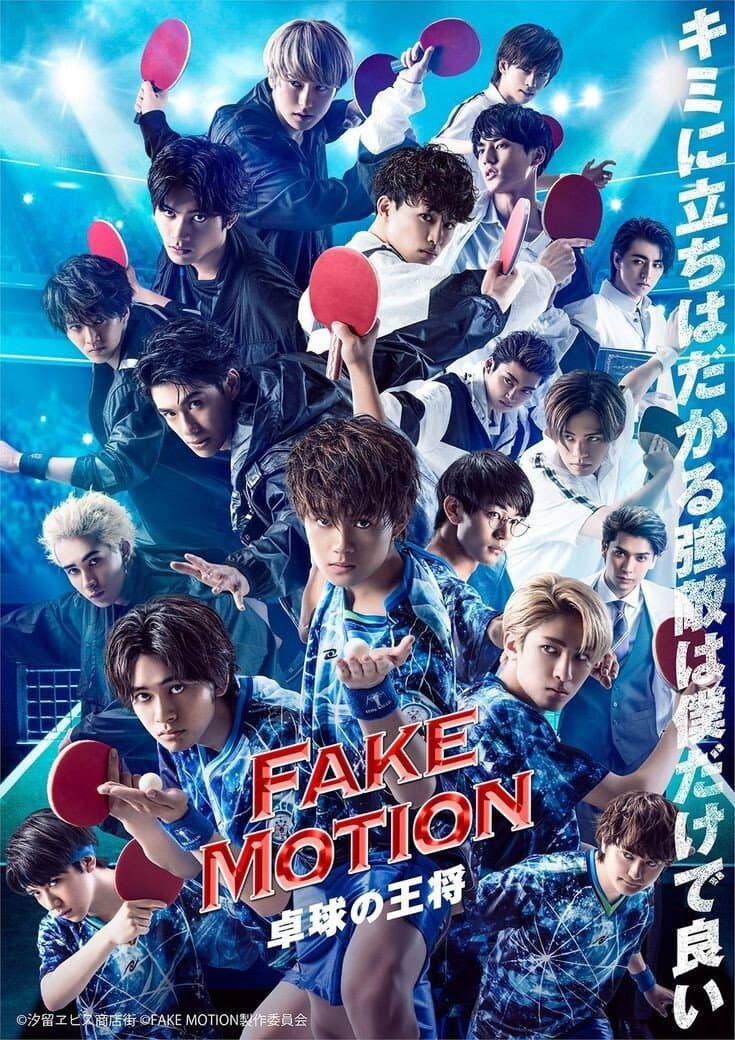 Poster di FAKE MOTION ―卓球の王将―