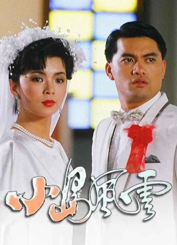 Poster di 小島風雲