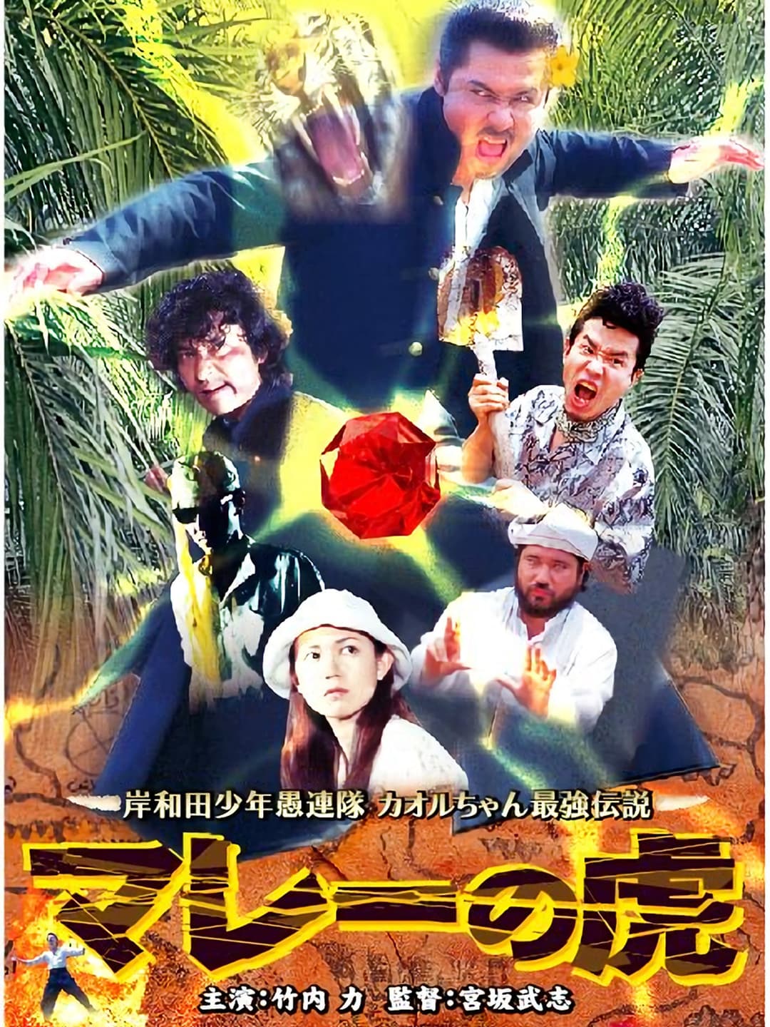 Poster di 岸和田少年愚連隊 カオルちゃん最強伝説 マレーの虎
