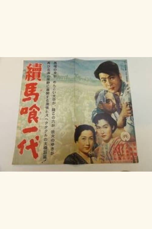 Poster di 続馬喰一代