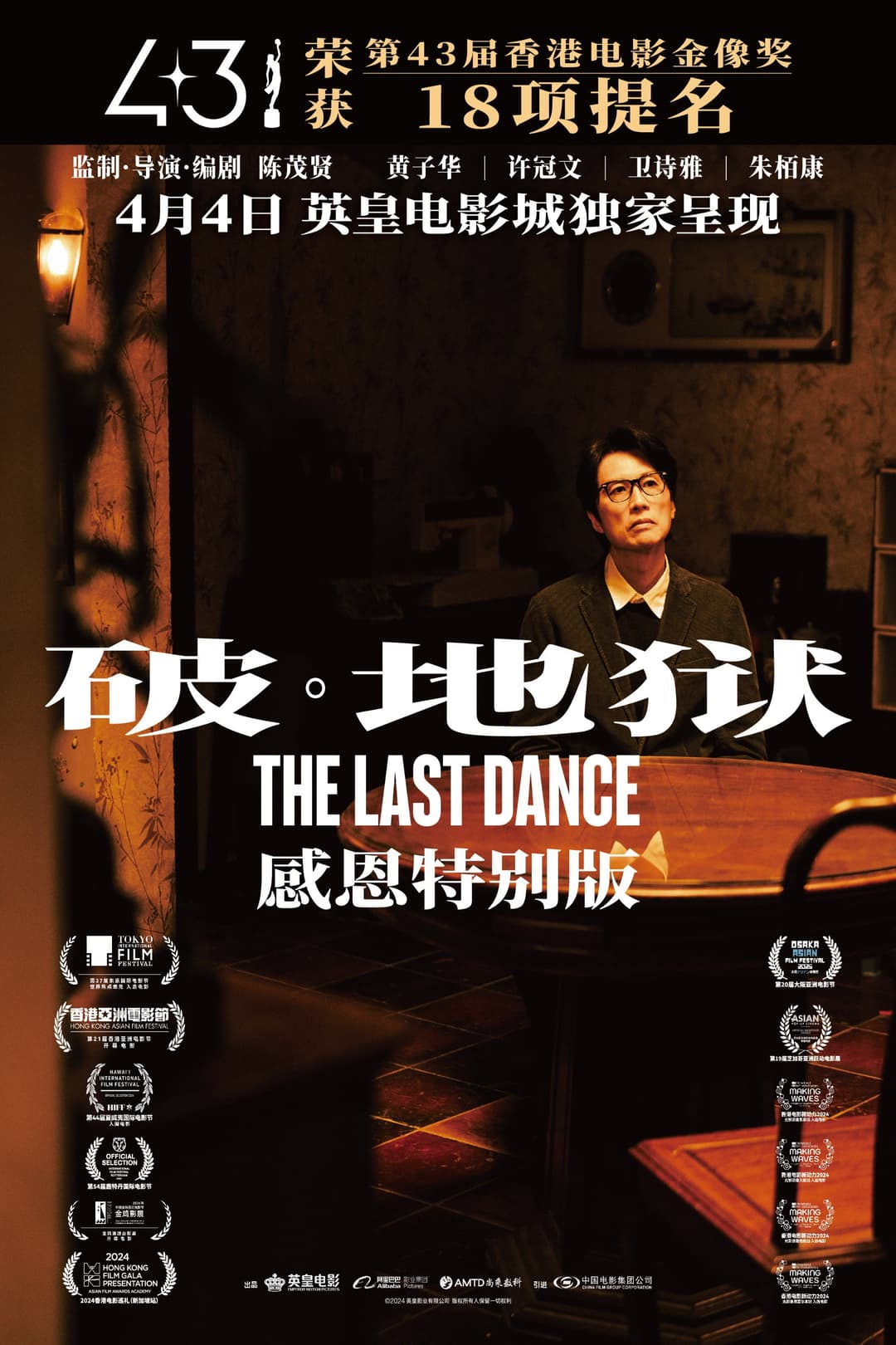 Poster di 破·地獄：感恩特别版