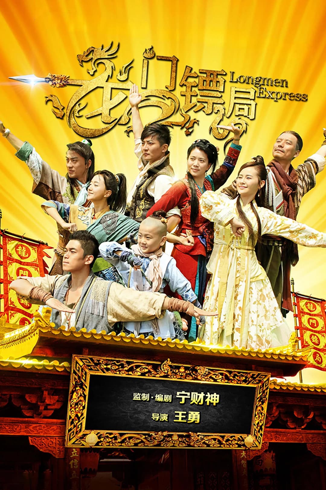 Poster di 龙门镖局