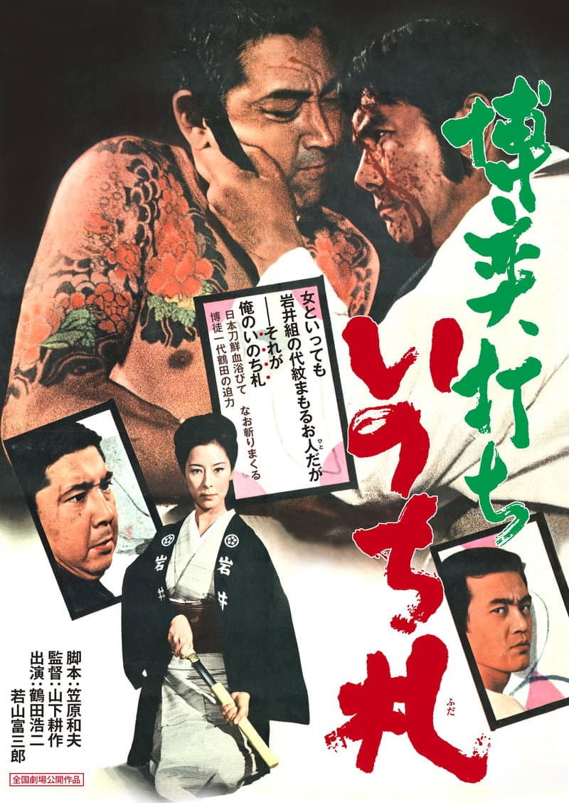 Poster di 博奕打ち　いのち札