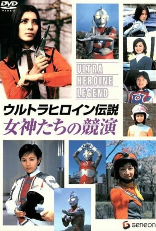 Poster di ウルトラヒロイン伝説 女神たちの競演