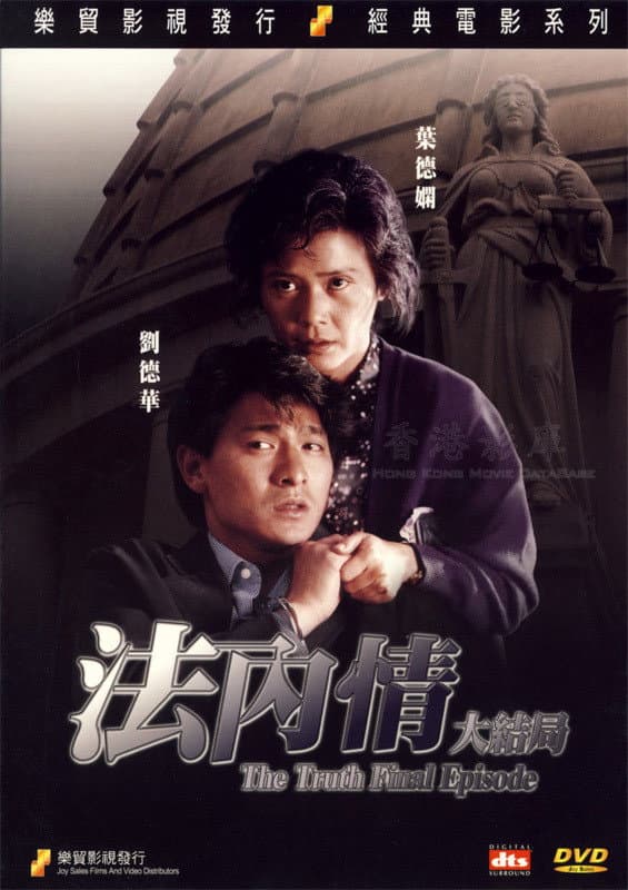 Poster di 法內情大結局