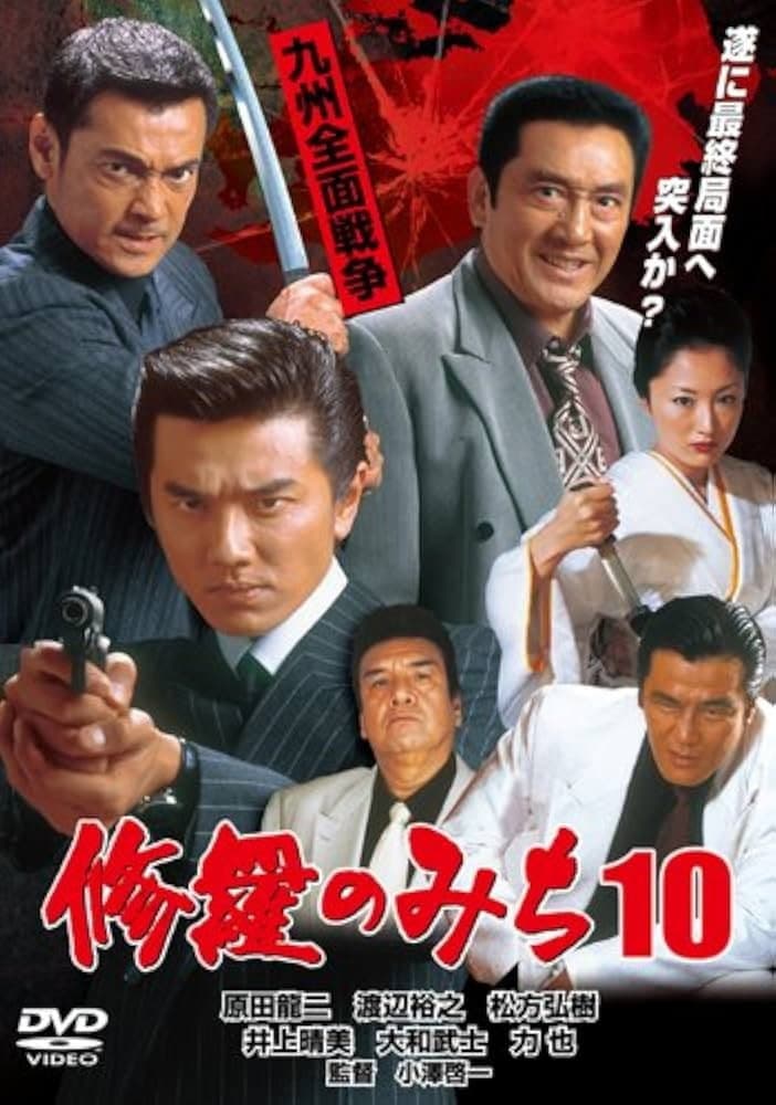 Poster di 修羅のみち10 九州全面戦争