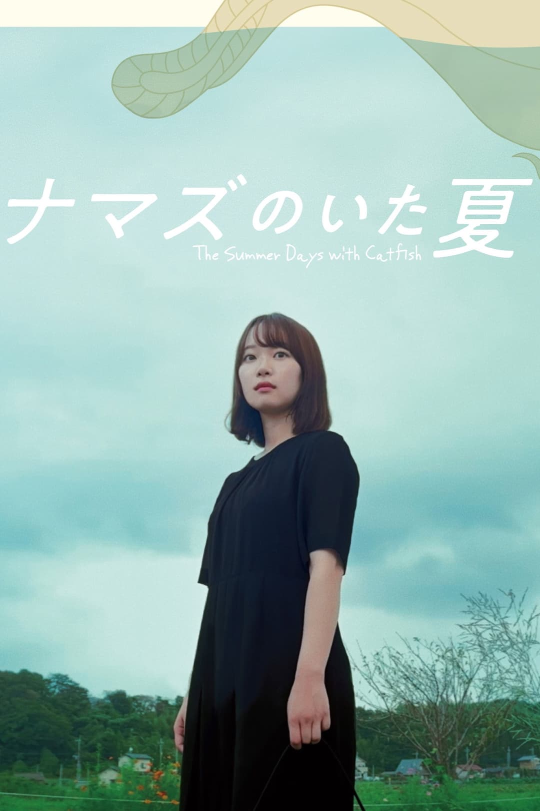 Poster di ナマズのいた夏