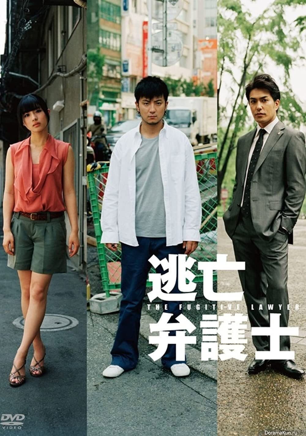 Poster di 逃亡弁護士