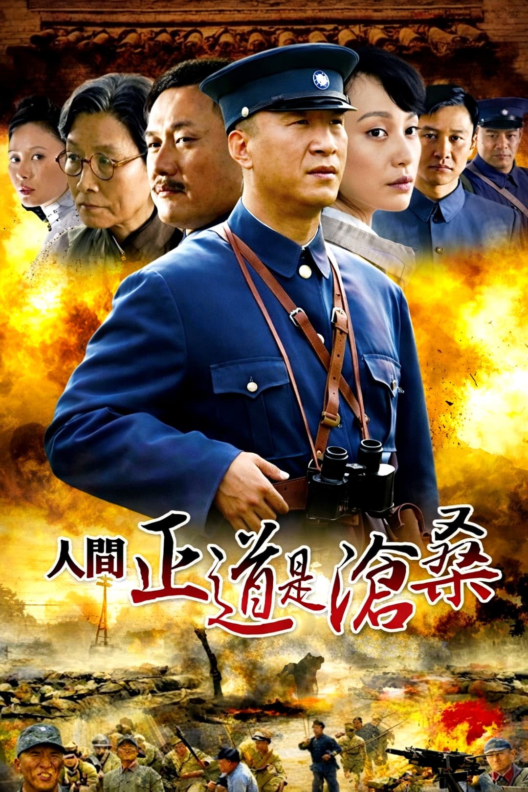 Poster di 人间正道是沧桑
