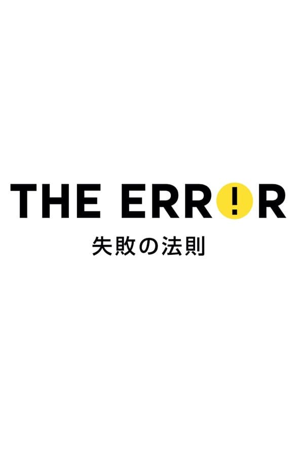 Poster di エラー 失敗の法則