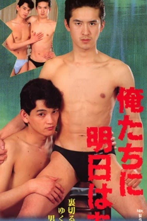 Poster di 俺たちに明日はある！