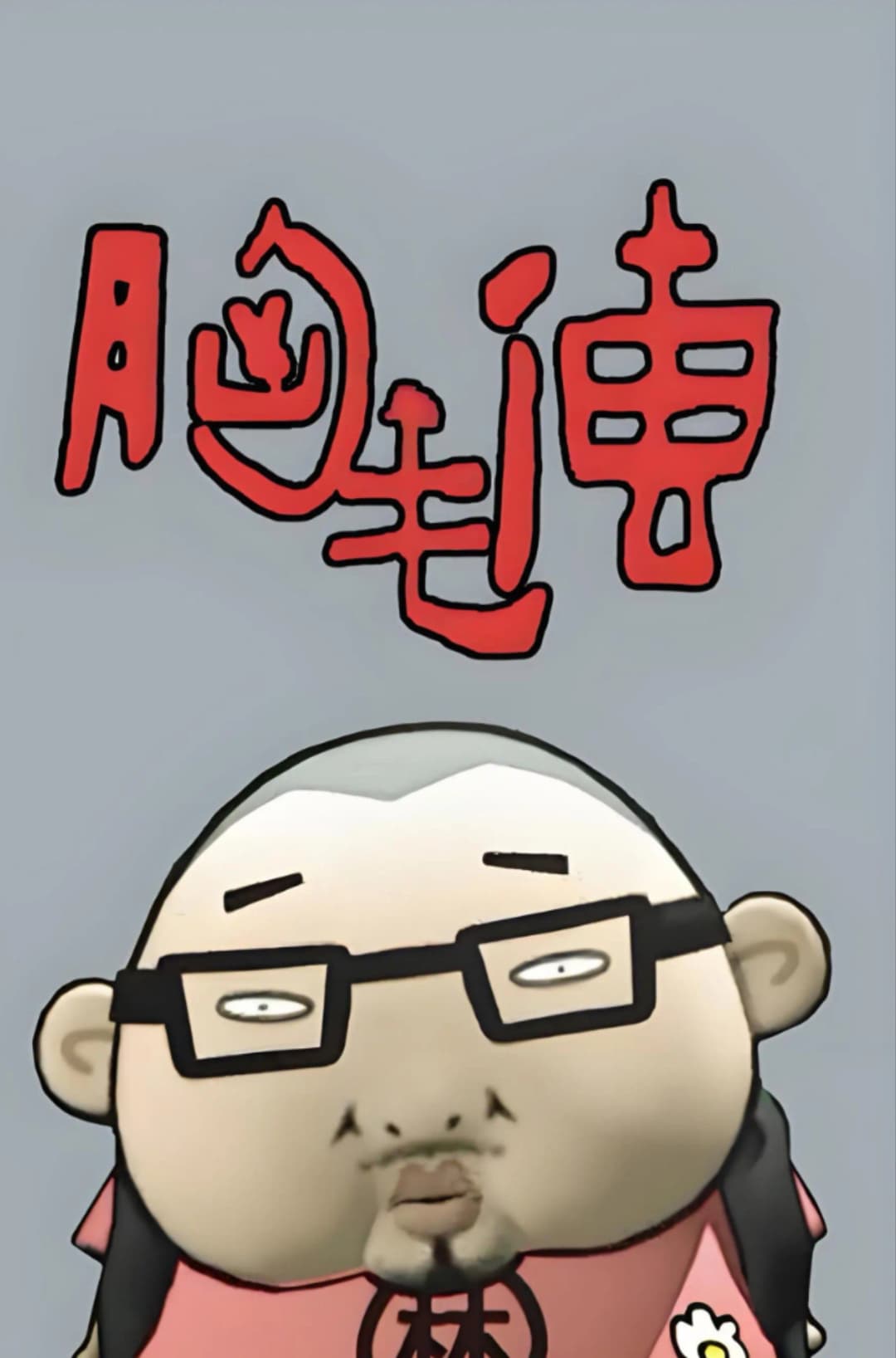 Poster di 胸毛传