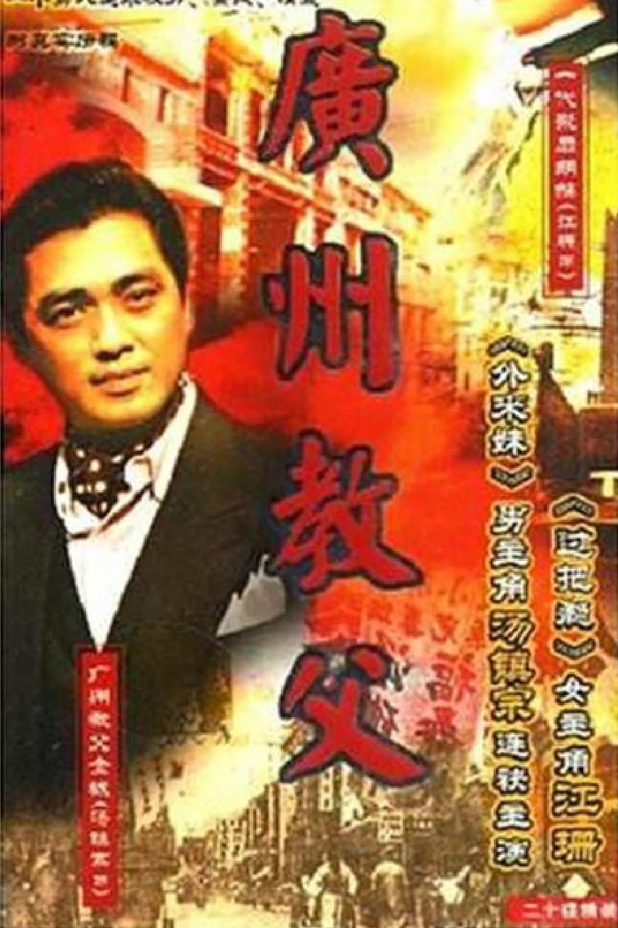 Poster di 广州教父