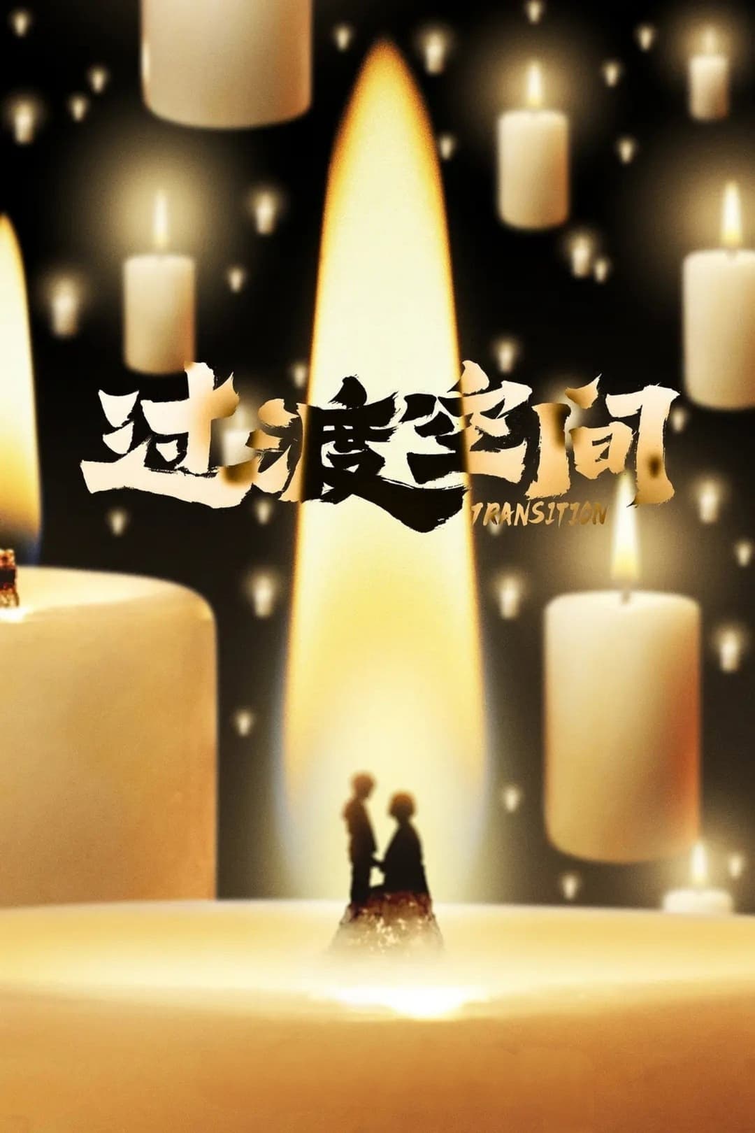 Poster di 过渡空间