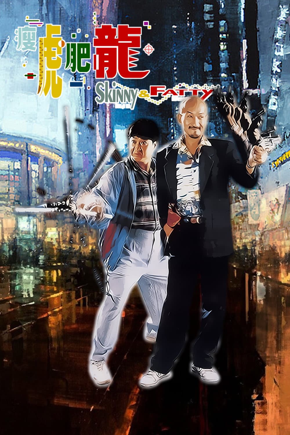 Poster di 瘦虎肥龍