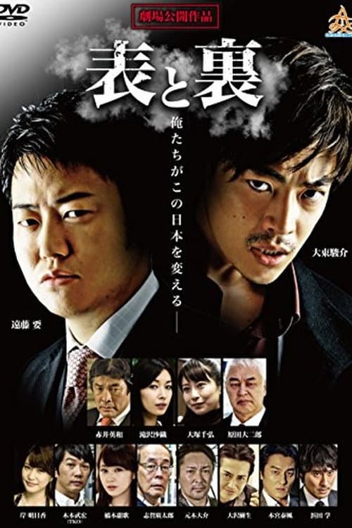 Poster di 表と裏