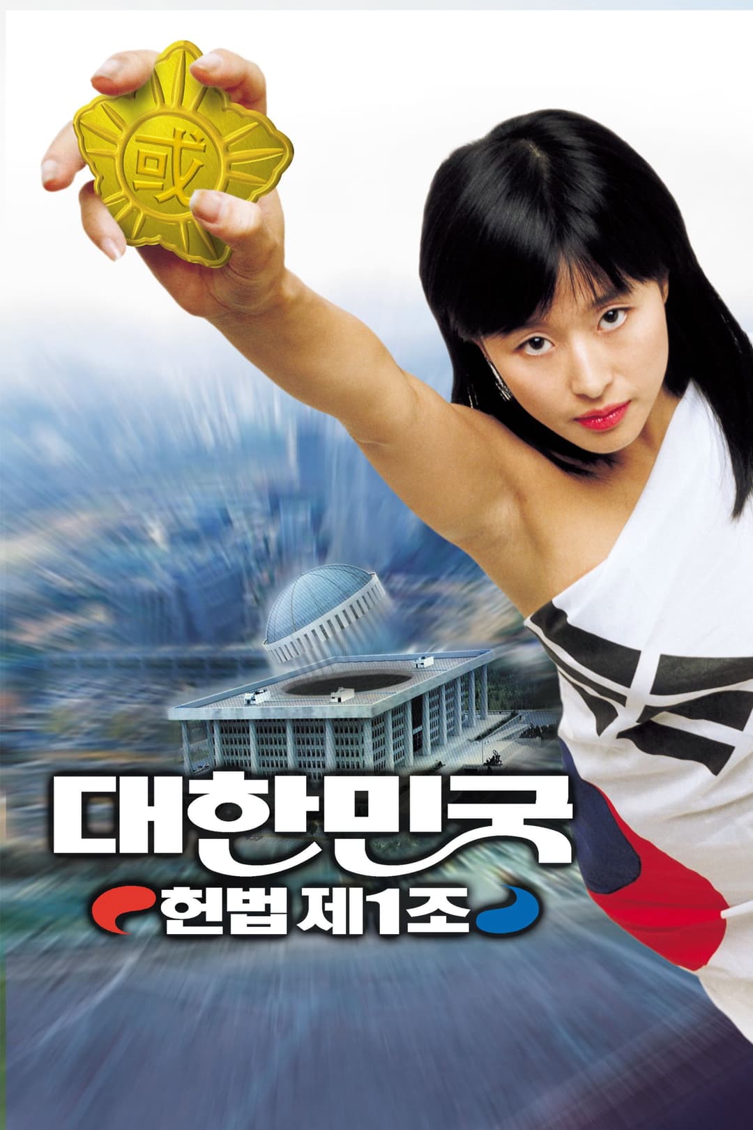 Poster di 대한민국 헌법 제1조
