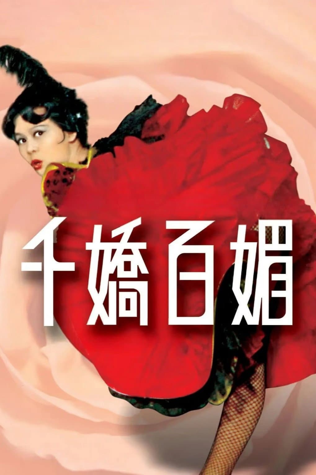 Poster di 千嬌百媚