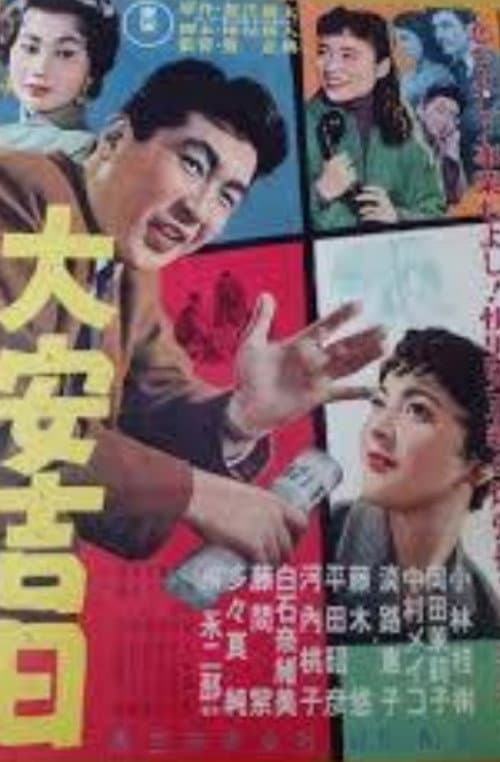 Poster di 大安吉日