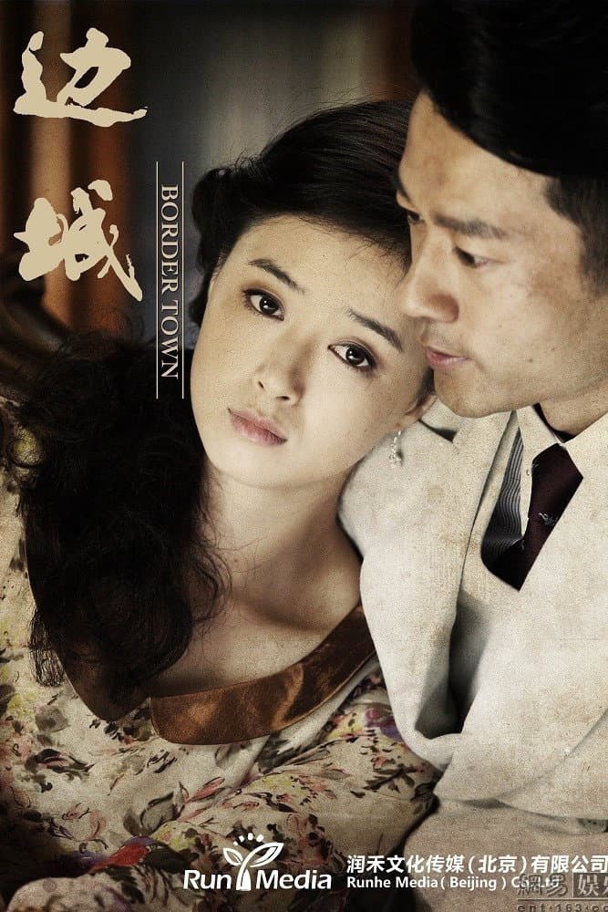 Poster di 边城