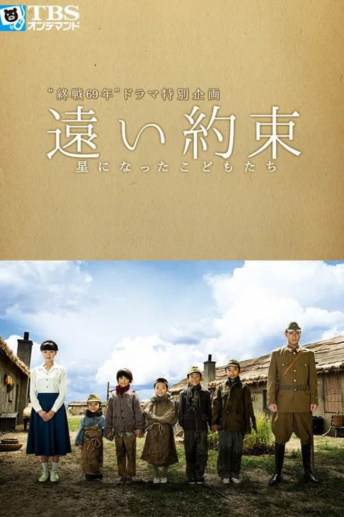 Poster di 遠い約束〜星になったこどもたち〜