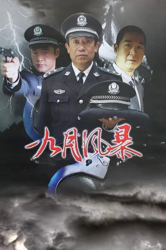 Poster di 中国刑警之九月风暴