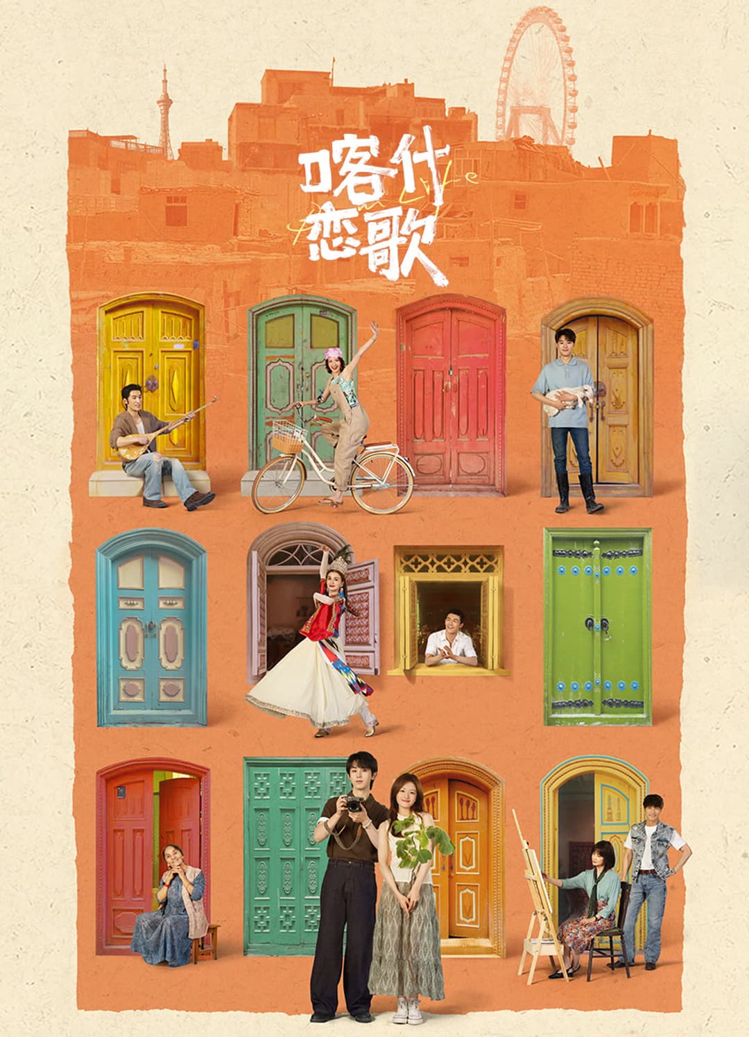 Poster di 喀什恋歌