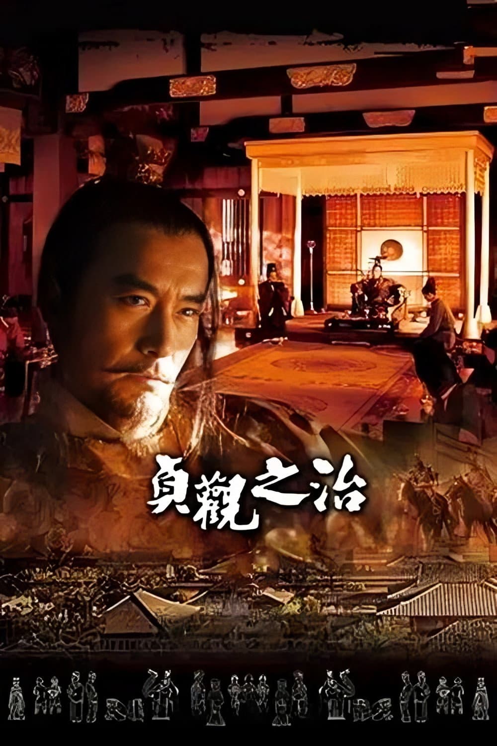 Poster di 贞观之治