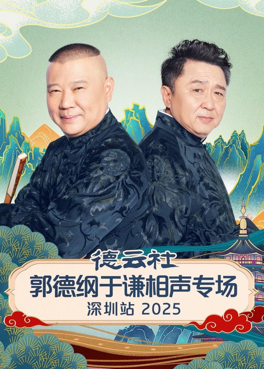 Poster di 德云社郭德纲于谦相声专场深圳站 2025