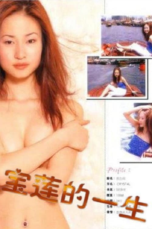 Poster di 絕代艷星寶蓮的一生