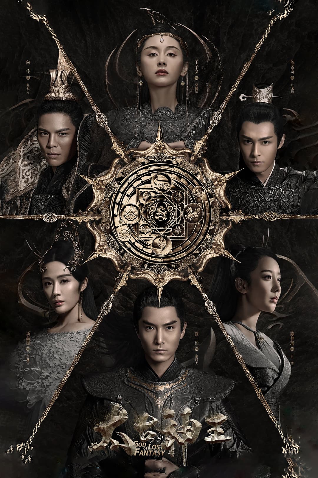 Poster di 太古神王