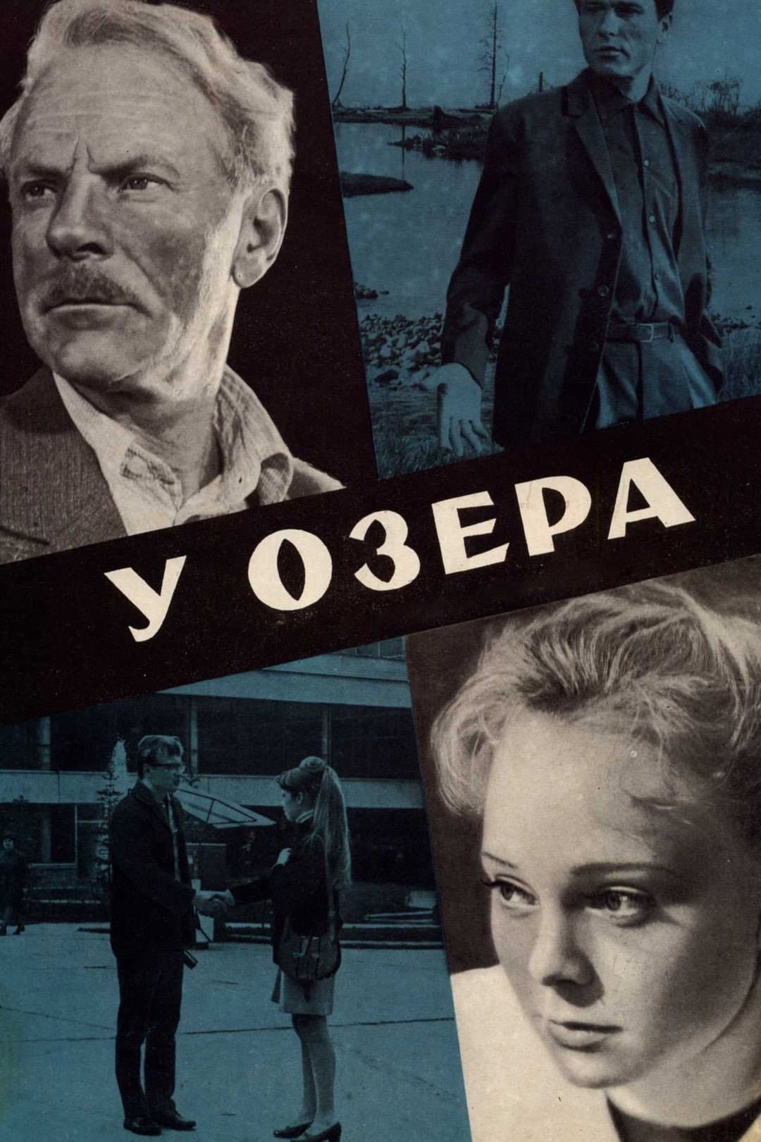 Poster di У озера