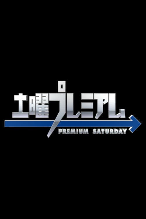 Poster di 土曜プレミアム