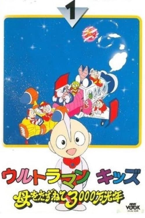 Poster di ウルトラマンキッズ 母をたずねて3000万光年
