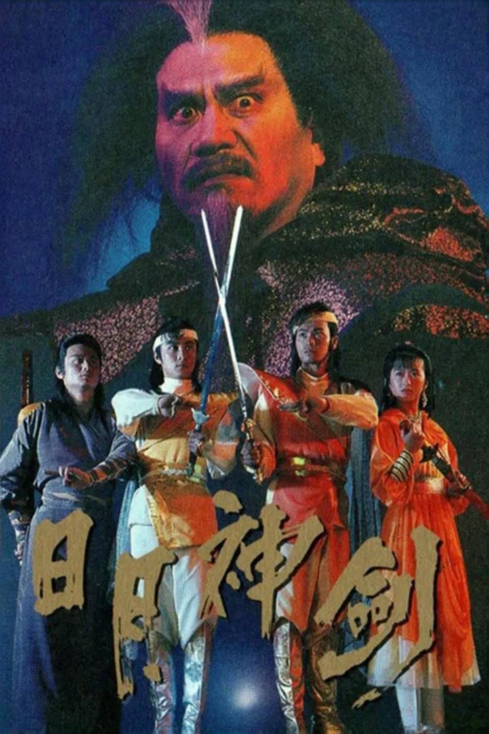 Poster di 日月神劍