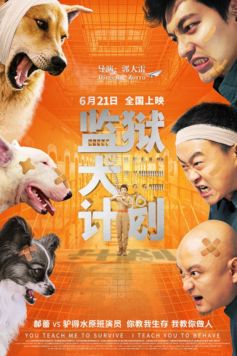 Poster di 监狱犬计划