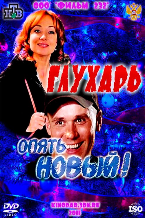 Poster di Глухарь. «Опять Новый!»