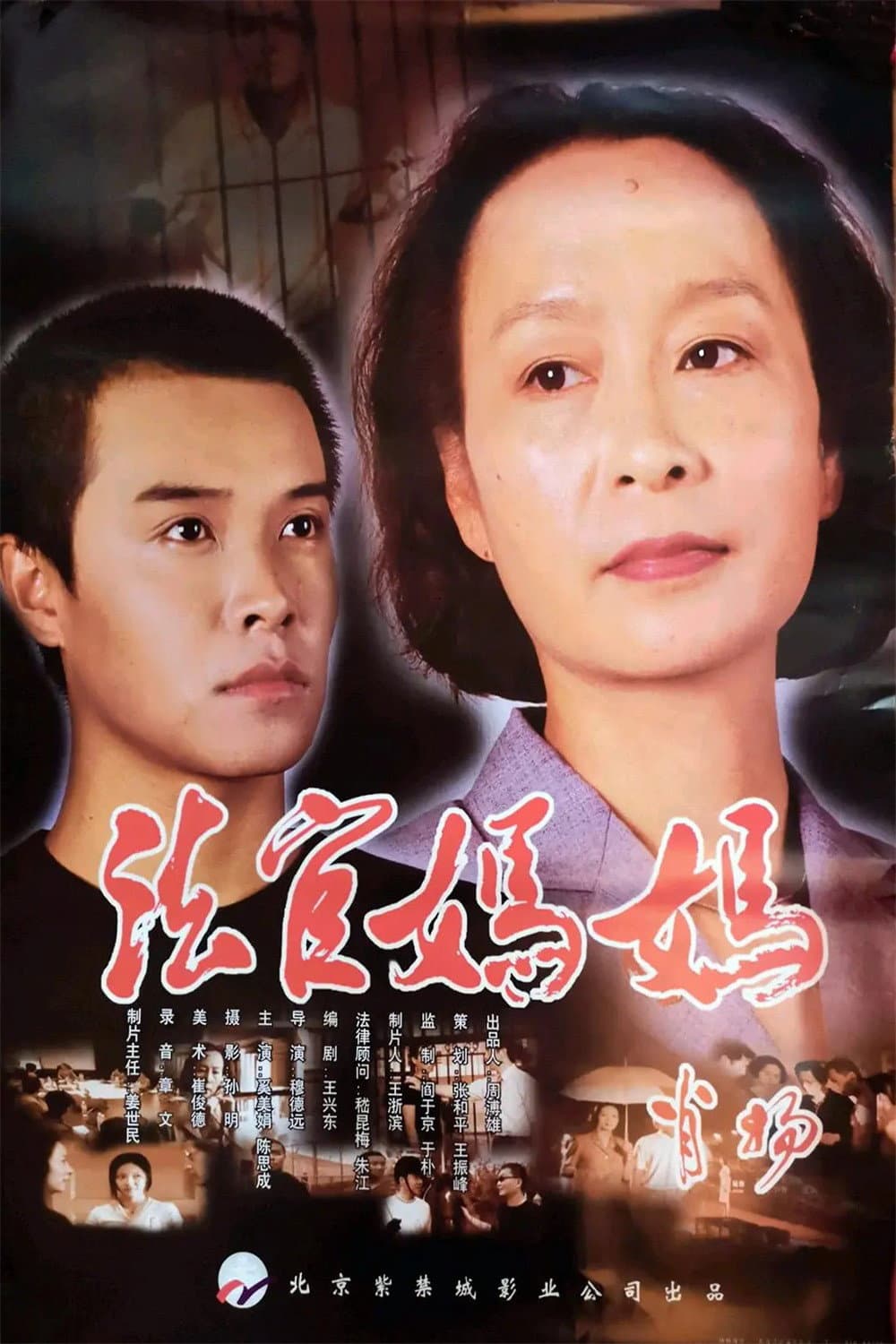 Poster di 法官妈妈