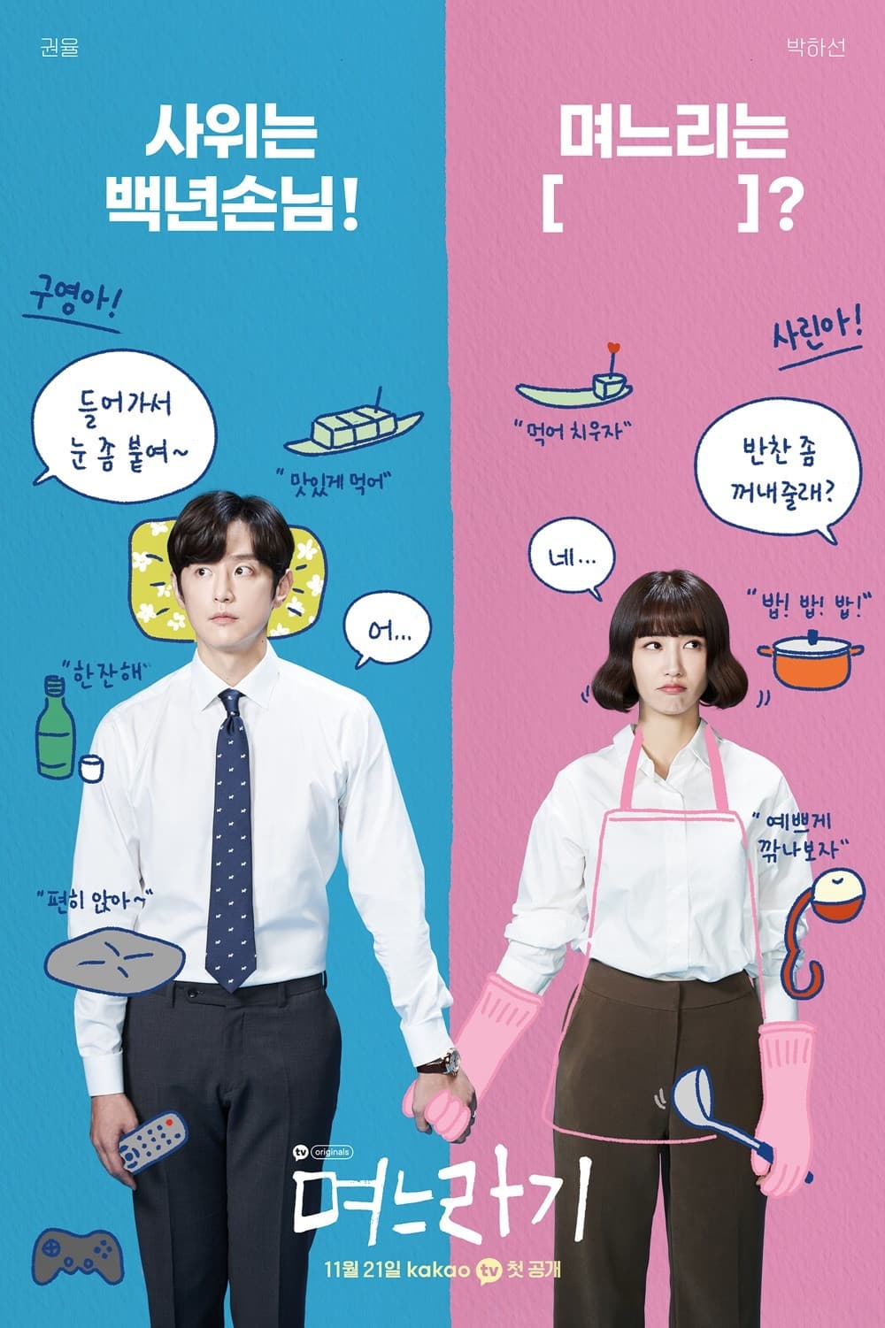 Poster di 며느라기