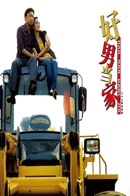 Poster di 好男当家