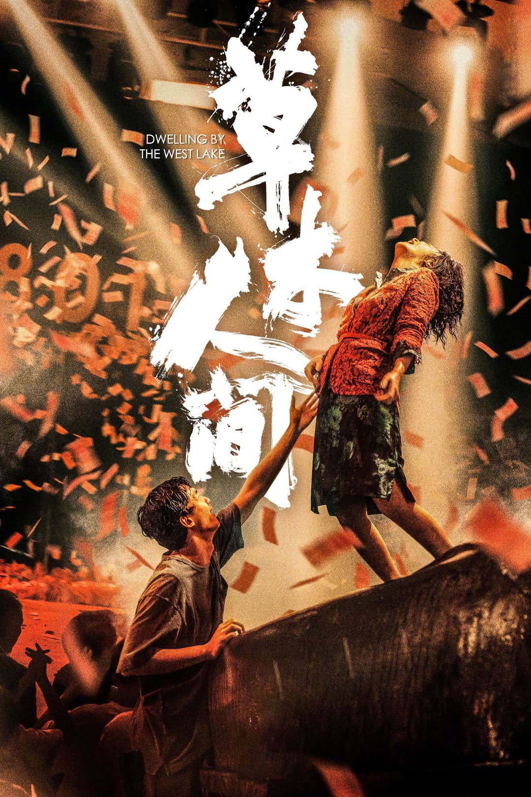 Poster di 草木人间