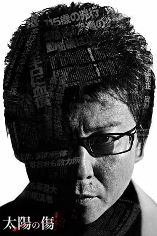 Poster di 太陽の傷